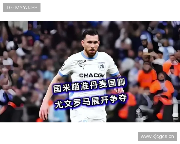 国米罗马争夺尤文青训新星