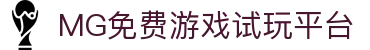 MG免费游戏试玩平台-热门游戏在线体验与试玩